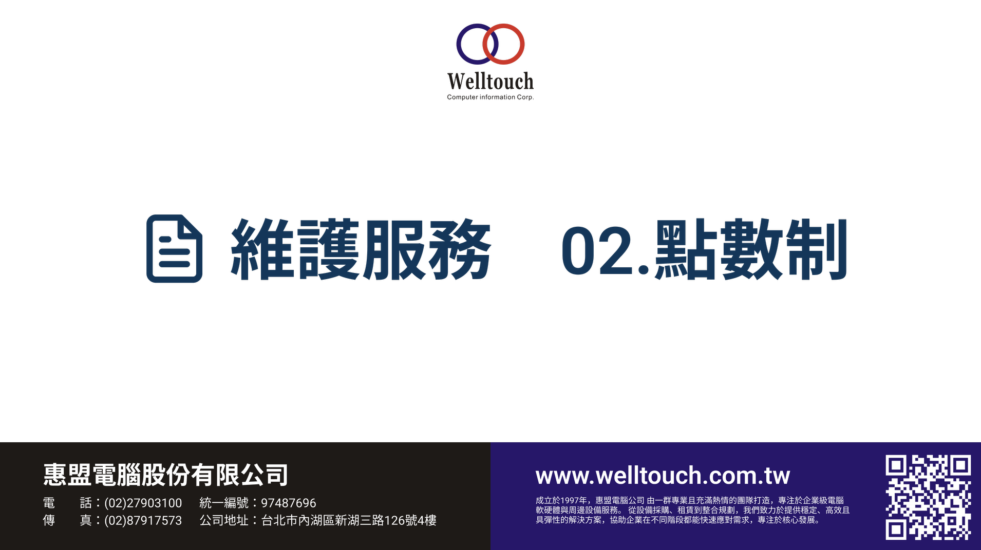 維護服務02.點數制