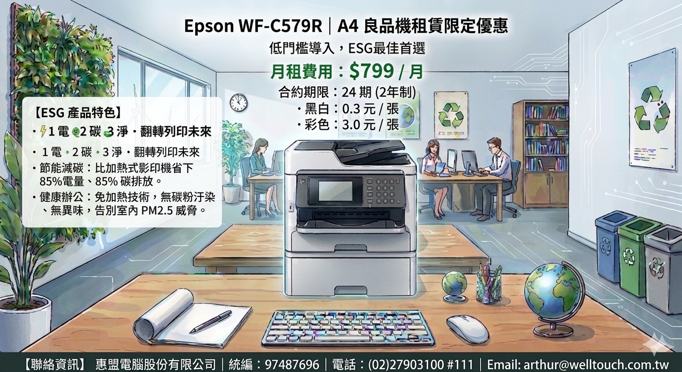 Epson WF-C579R| A4 良品機租賃限定優惠